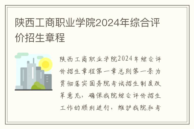 陕西工商职业学院2024年综合评价招生章程