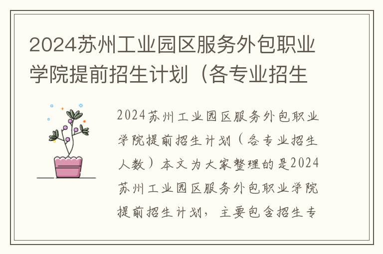 2024苏州工业园区服务外包职业学院提前招生计划（各专业招生人数）