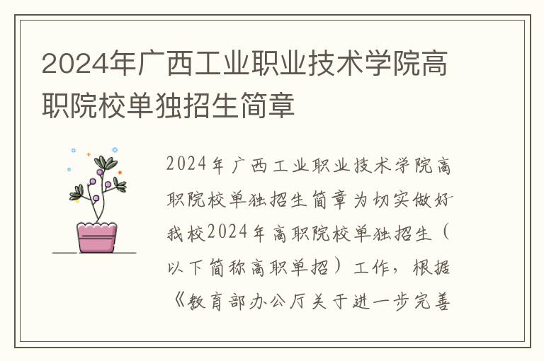 2024年广西工业职业技术学院高职院校单独招生简章