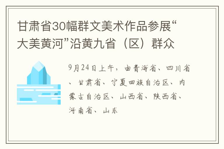 甘肃省30幅群文美术作品参展“大美黄河”沿黄九省（区）群众美术作品展