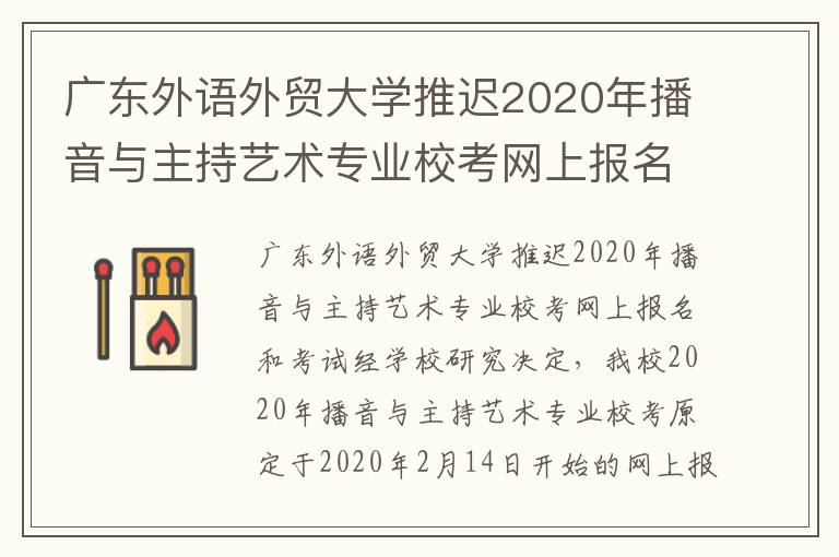 广东外语外贸大学推迟2020年播音与主持艺术专业校考网上报名和考试