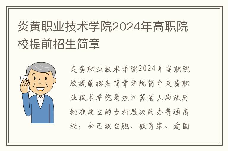 炎黄职业技术学院2024年高职院校提前招生简章