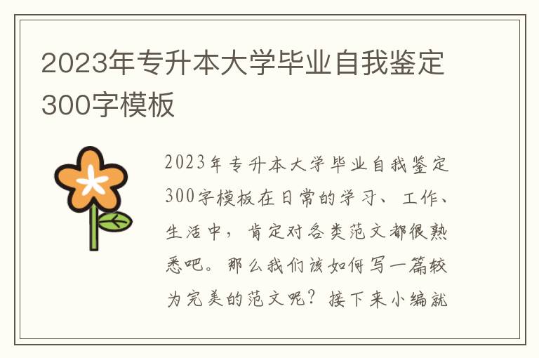 2023年专升本大学毕业自我鉴定300字模板