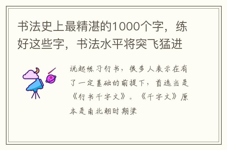 书法史上最精湛的1000个字，练好这些字，书法水平将突飞猛进