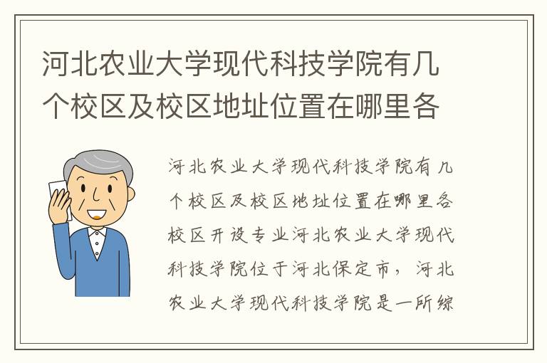 河北农业大学现代科技学院有几个校区及校区地址位置在哪里各校区开设专业