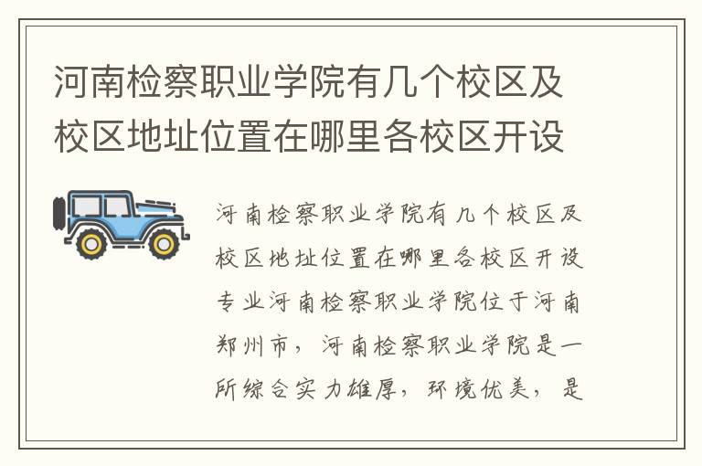 河南检察职业学院有几个校区及校区地址位置在哪里各校区开设专业