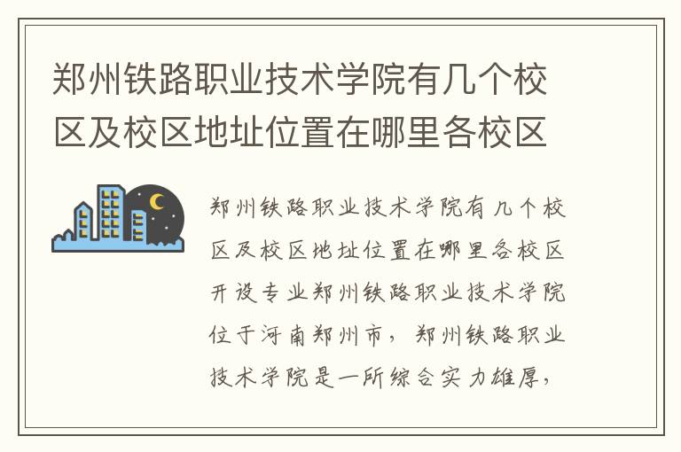 郑州铁路职业技术学院有几个校区及校区地址位置在哪里各校区开设专业