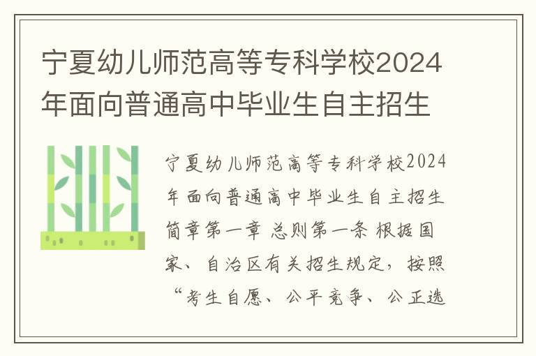 宁夏幼儿师范高等专科学校2024年面向普通高中毕业生自主招生简章