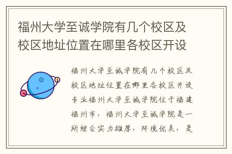 福州大学至诚学院有几个校区及校区地址位置在哪里各校区开设专业