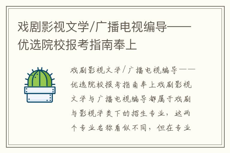 戏剧影视文学/广播电视编导——优选院校报考指南奉上