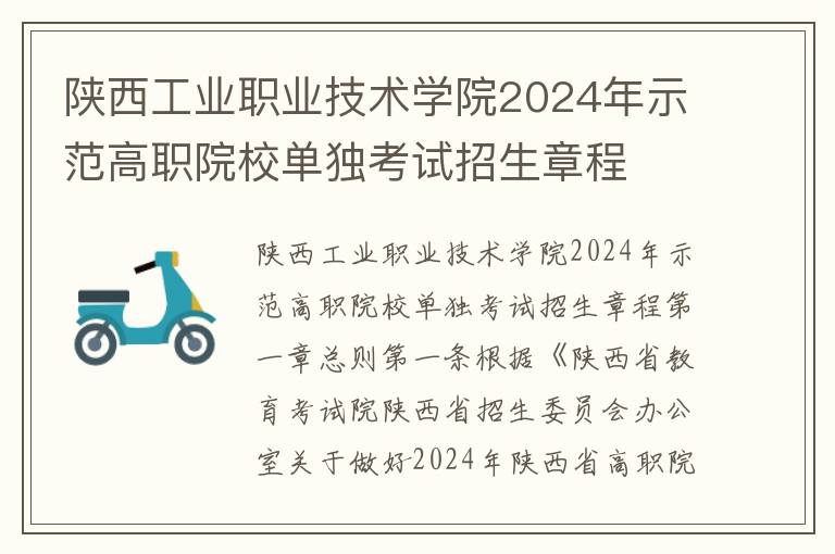 陕西工业职业技术学院2024年示范高职院校单独考试招生章程