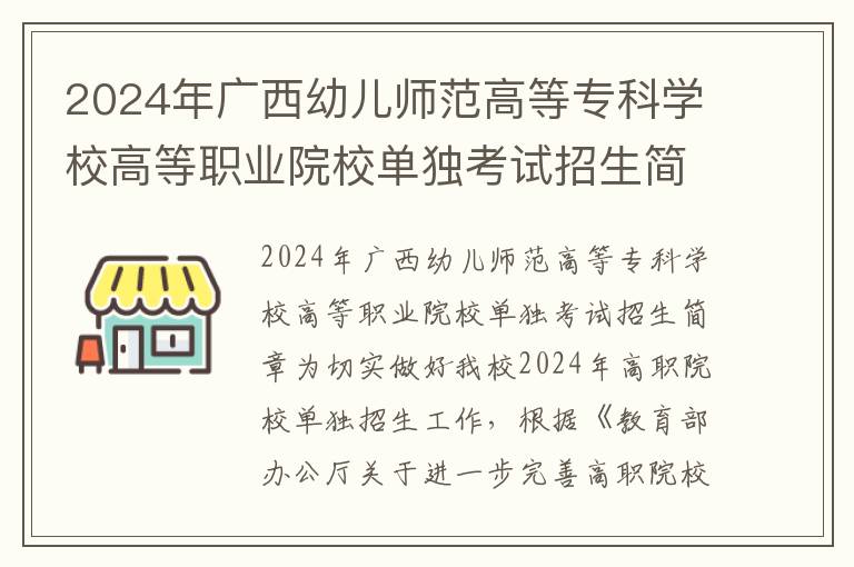 2024年广西幼儿师范高等专科学校高等职业院校单独考试招生简章