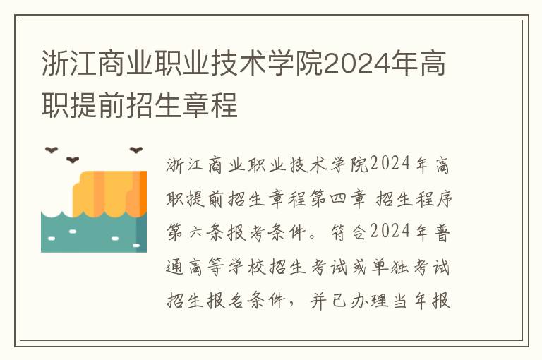 浙江商业职业技术学院2024年高职提前招生章程