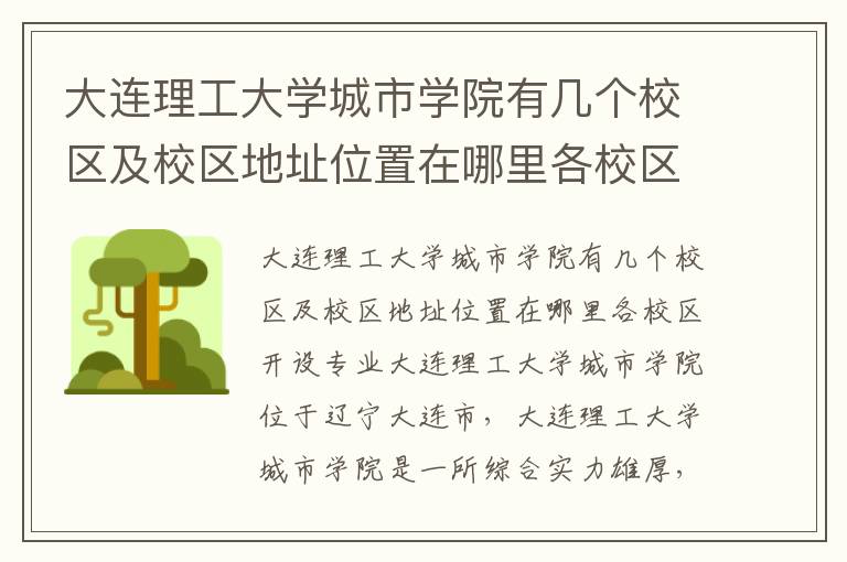 大连理工大学城市学院有几个校区及校区地址位置在哪里各校区开设专业