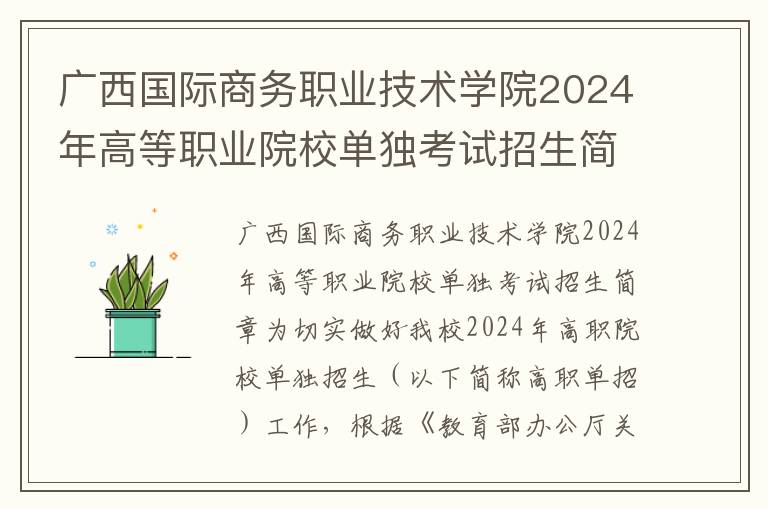广西国际商务职业技术学院2024年高等职业院校单独考试招生简章