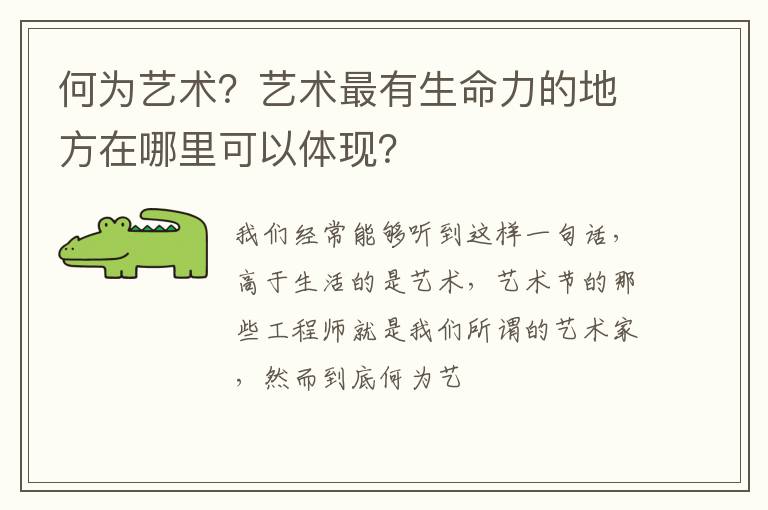 何为艺术？艺术最有生命力的地方在哪里可以体现？