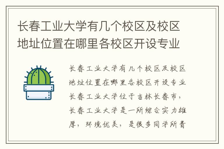 长春工业大学有几个校区及校区地址位置在哪里各校区开设专业