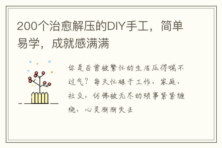 200个治愈解压的DIY手工，简单易学，成就感满满