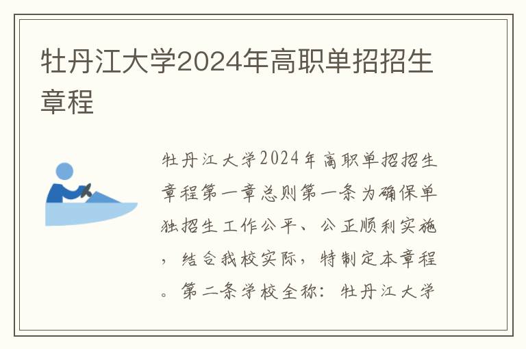 牡丹江大学2024年高职单招招生章程