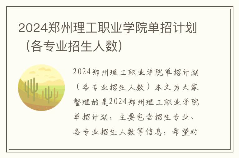 2024郑州理工职业学院单招计划（各专业招生人数）