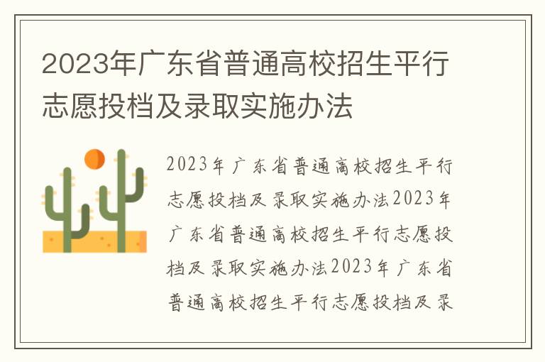 2023年广东省普通高校招生平行志愿投档及录取实施办法