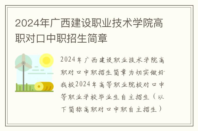 2024年广西建设职业技术学院高职对口中职招生简章