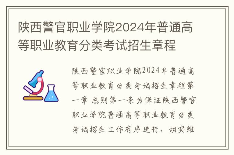 陕西警官职业学院2024年普通高等职业教育分类考试招生章程