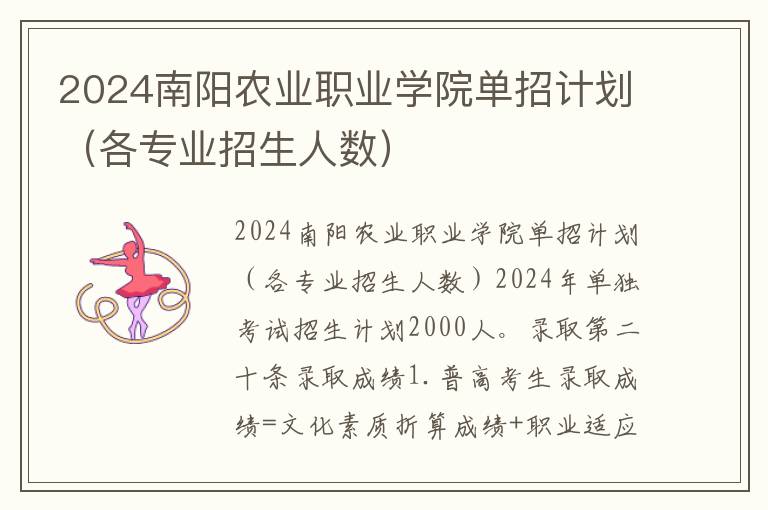 2024南阳农业职业学院单招计划（各专业招生人数）