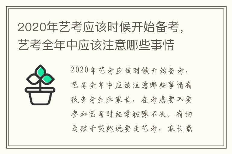 2020年艺考应该时候开始备考，艺考全年中应该注意哪些事情