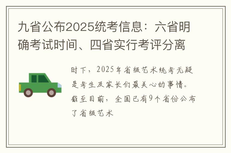 九省公布2025统考信息：六省明确考试时间、四省实行考评分离