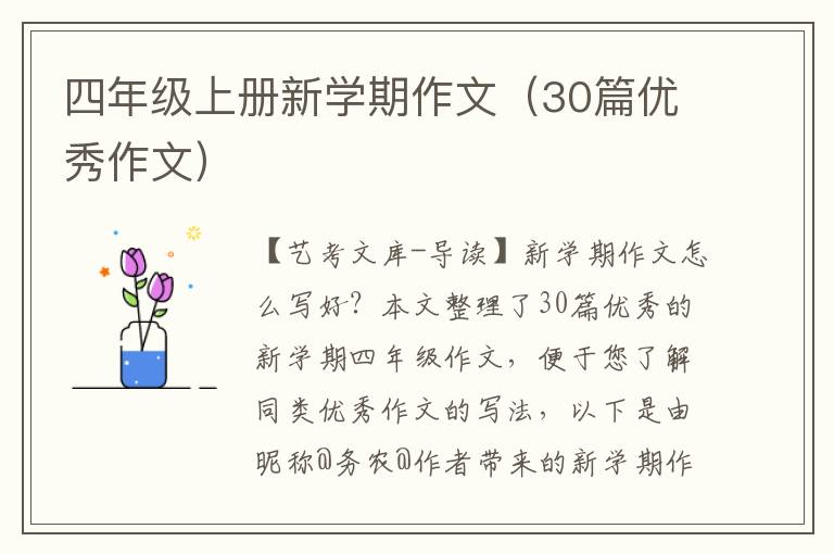 四年级上册新学期作文（30篇优秀作文）