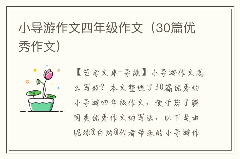 小导游作文四年级作文（30篇优秀作文）