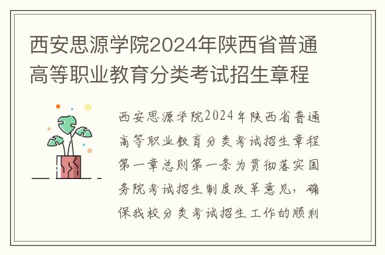 西安思源学院2024年陕西省普通高等职业教育分类考试招生章程