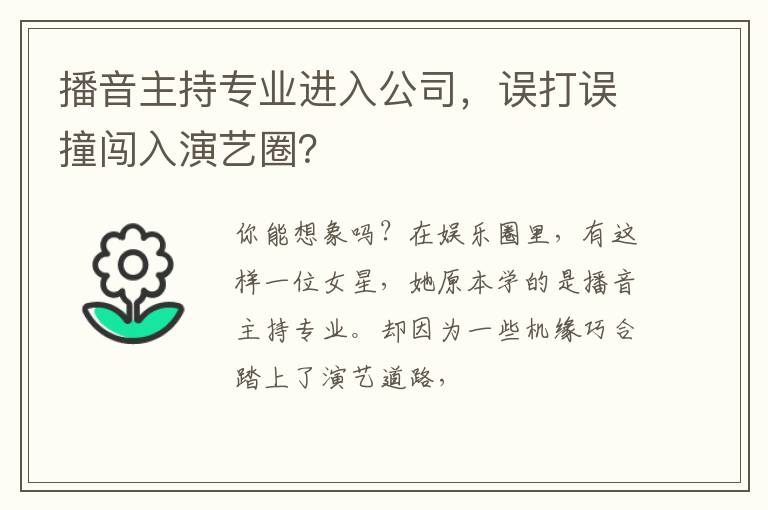 播音主持专业进入公司，误打误撞闯入演艺圈？