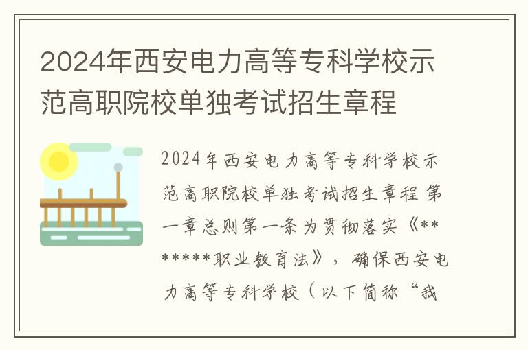 2024年西安电力高等专科学校示范高职院校单独考试招生章程