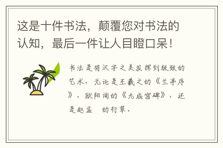 这是十件书法，颠覆您对书法的认知，最后一件让人目瞪口呆！