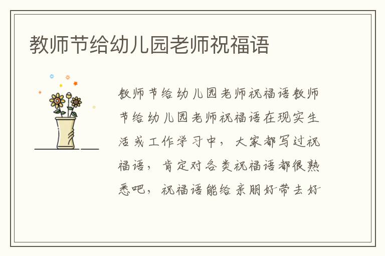 教师节给幼儿园老师祝福语