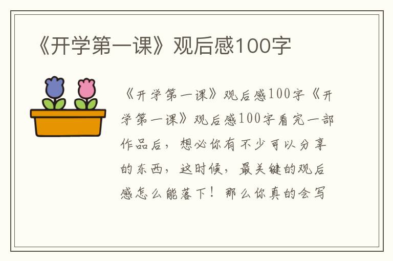 《开学第一课》观后感100字