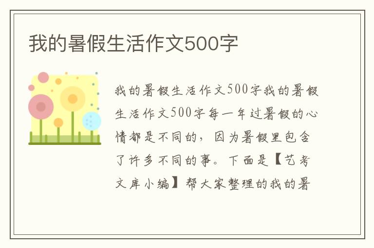 我的暑假生活作文500字