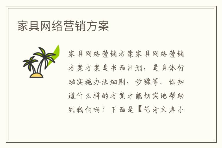 家具网络营销方案