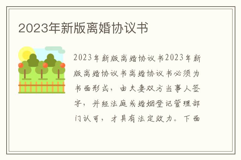 2023年新版离婚协议书