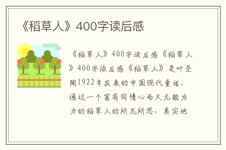 《稻草人》400字读后感