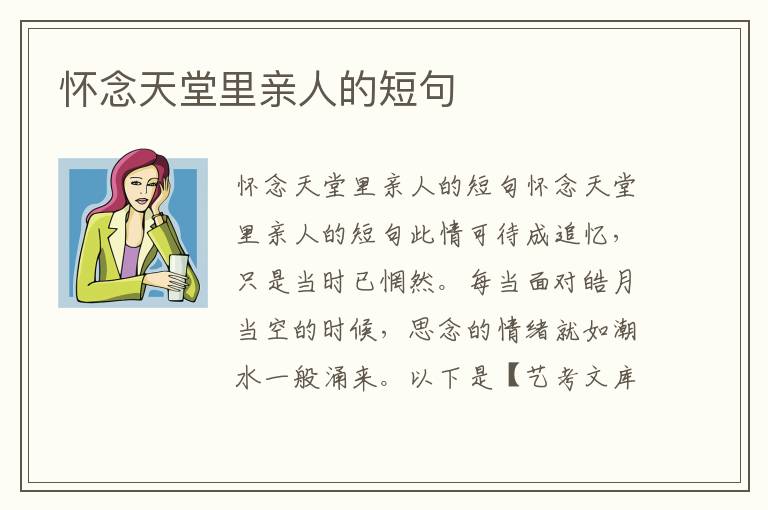 怀念天堂里亲人的短句