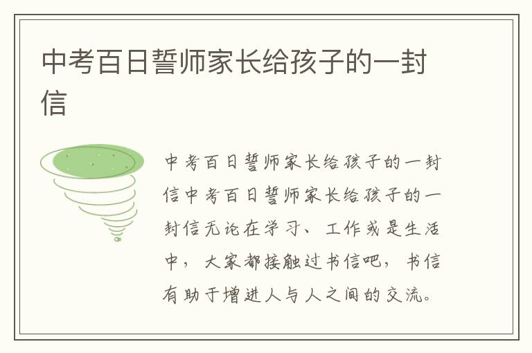 中考百日誓师家长给孩子的一封信