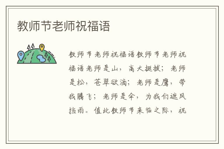 教师节老师祝福语