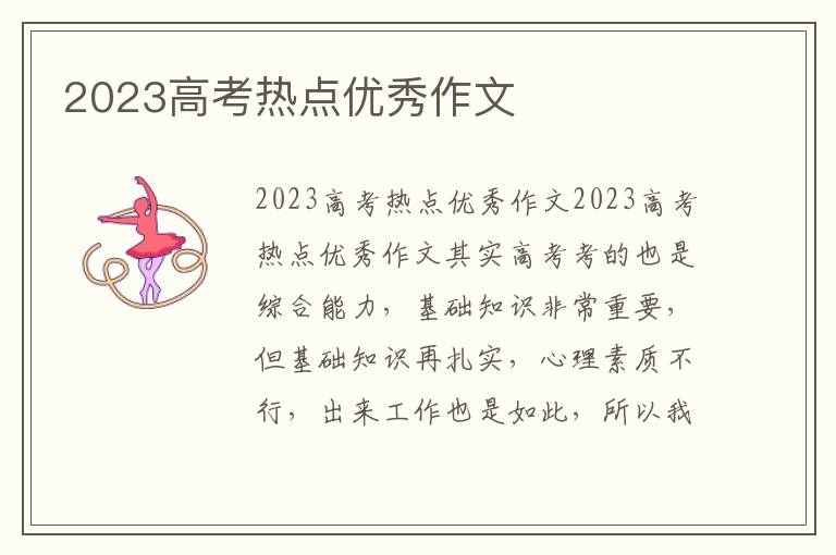 2023高考热点优秀作文