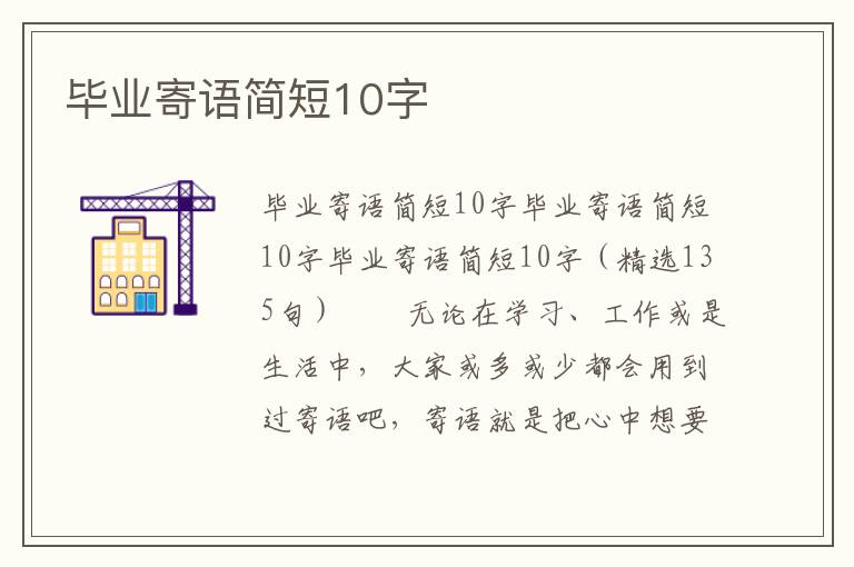 毕业寄语简短10字