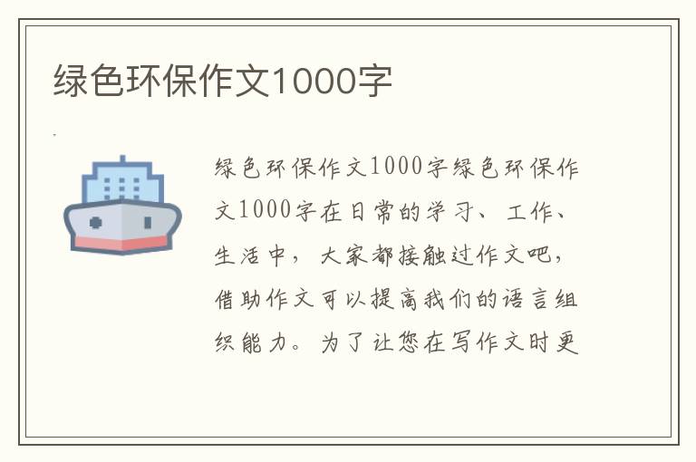 绿色环保作文1000字