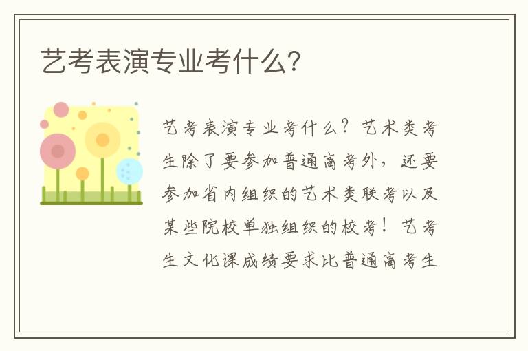 艺考表演专业考什么？