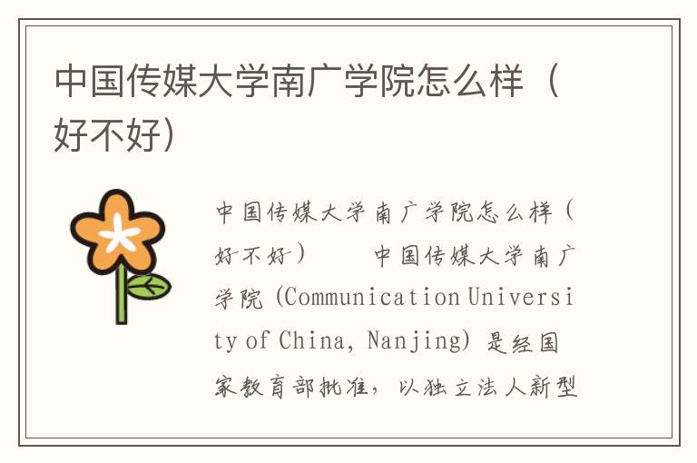 中国传媒大学南广学院怎么样（好不好）